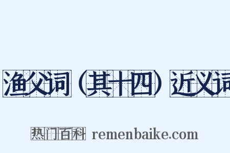 渔父词（其十四）近义词是什么意思的图片